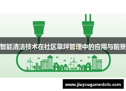 智能清洁技术在社区草坪管理中的应用与前景