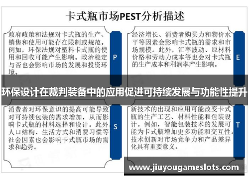 环保设计在裁判装备中的应用促进可持续发展与功能性提升