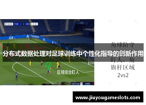 分布式数据处理对足球训练中个性化指导的创新作用