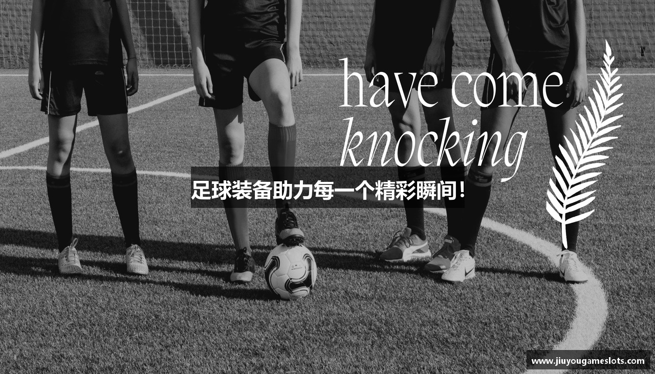足球装备助力每一个精彩瞬间！